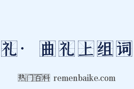 礼·曲礼上组词是什么意思的图片